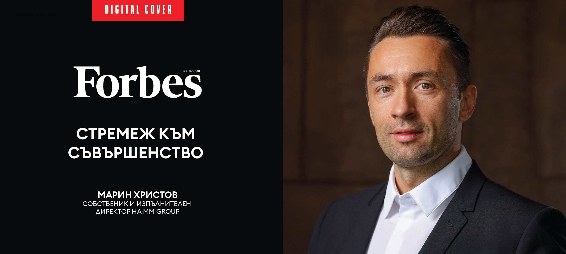 Дигиталната корица на Forbes България с Марин Христов, основател и главен изпълнителен директор на MM Group